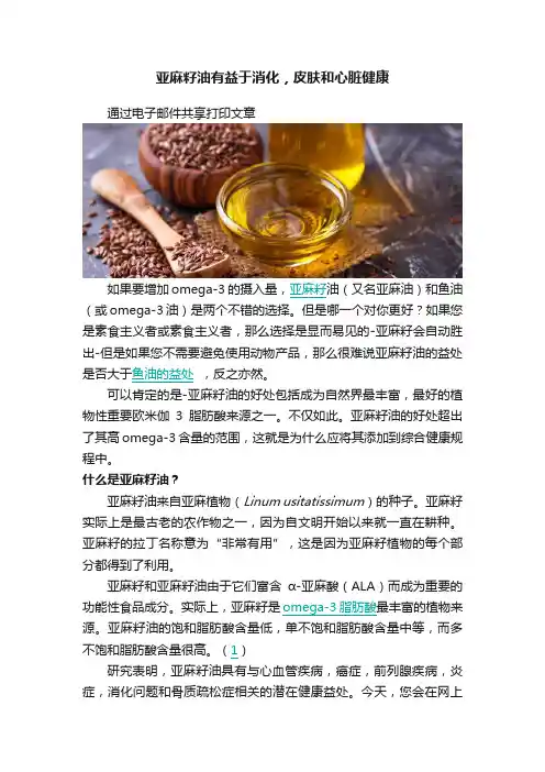 亚麻籽油有益于消化，皮肤和心脏健康