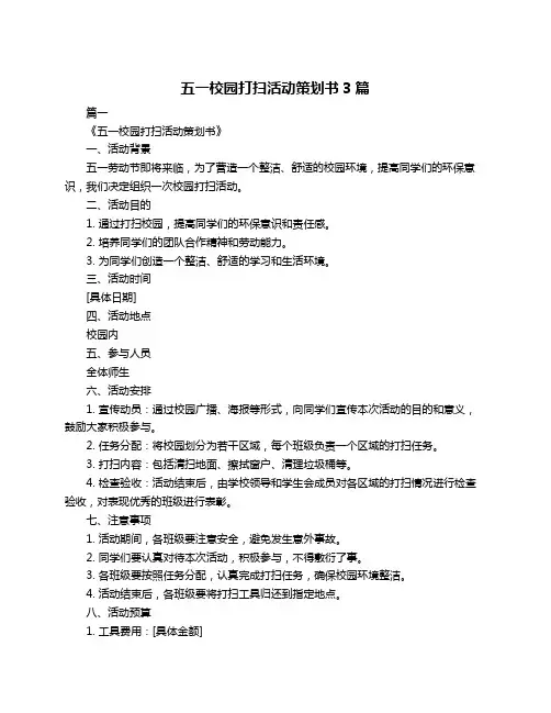 五一校园打扫活动策划书3篇