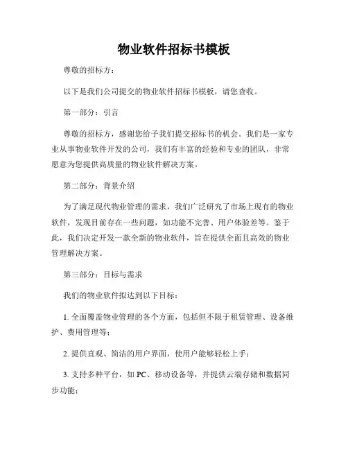 物业软件招标书模板