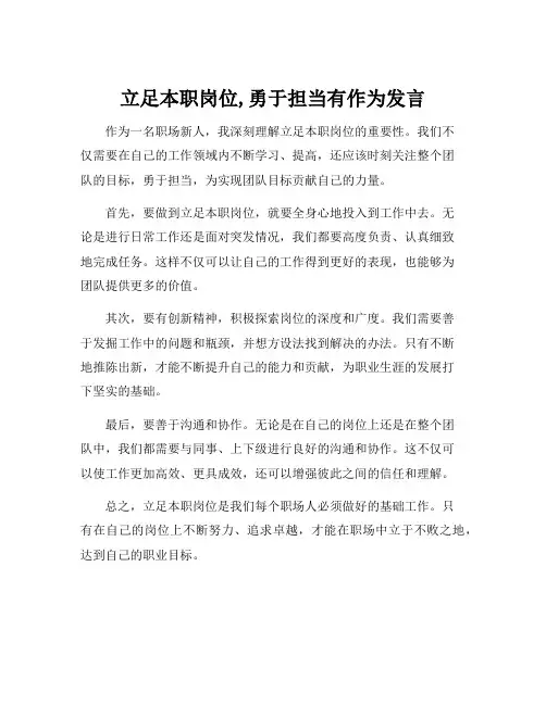 立足本职岗位,勇于担当有作为发言