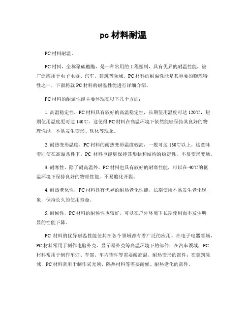 pc材料耐温