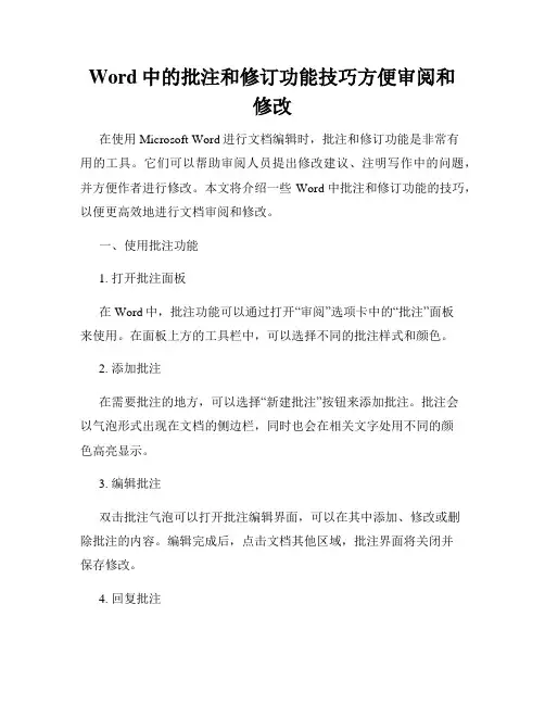 Word中的批注和修订功能技巧方便审阅和修改