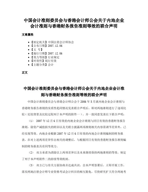 中国会计准则委员会与香港会计师公会关于内地企业会计准则与香港财务报告准则等效的联合声明