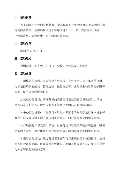 卫计委2024年“全国疟疾日”防治宣传活动方案
