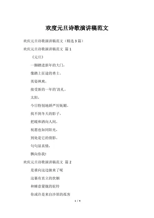 欢度元旦诗歌演讲稿范文