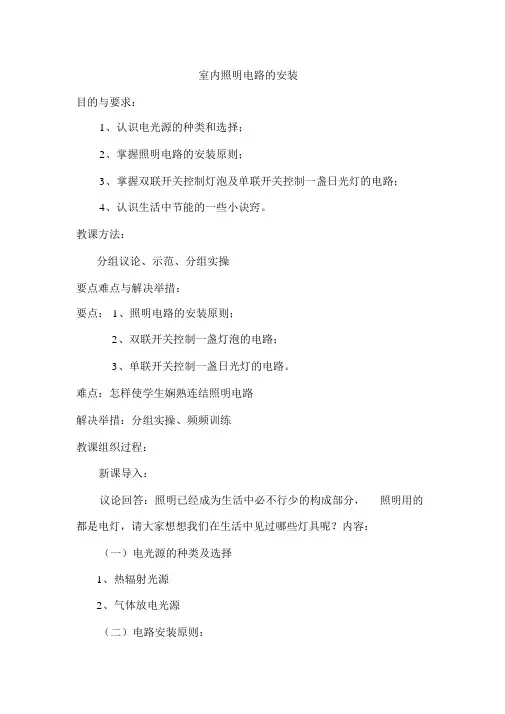 通用技术选修1室内照明电路的安装学案.