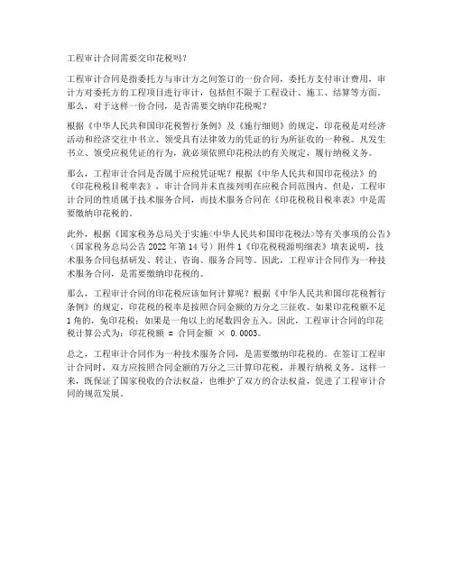 工程审计合同交印花税嘛
