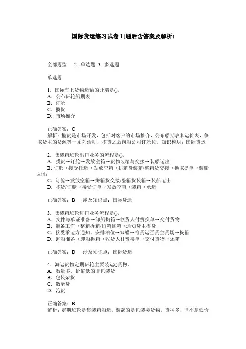 国际货运练习试卷1(题后含答案及解析)