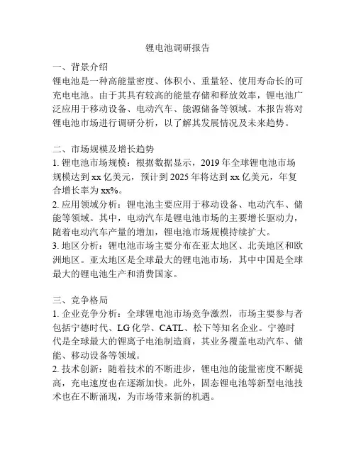 锂电池调研报告