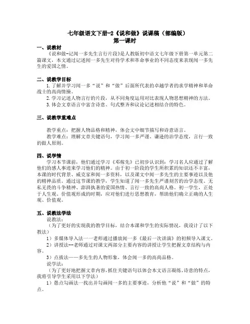 七年级语文下册-2《说和做》说课稿(部编版)含2个课时