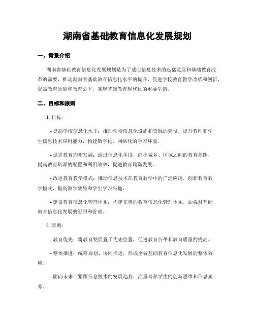 湖南省基础教育信息化发展规划