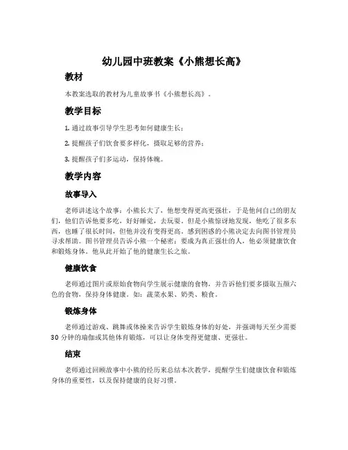 幼儿园中班教案《小熊想长高》