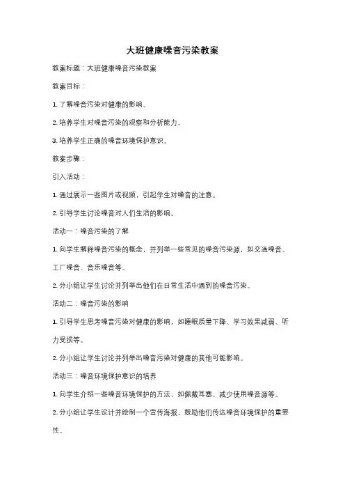 大班健康噪音污染教案