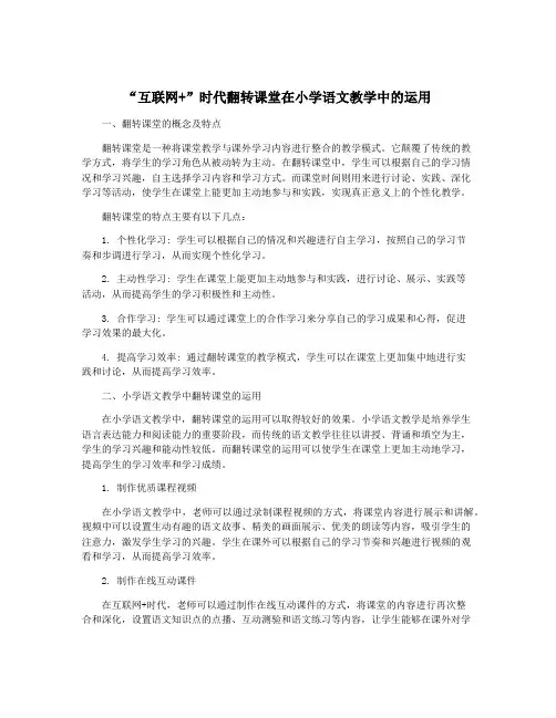 “互联网+”时代翻转课堂在小学语文教学中的运用