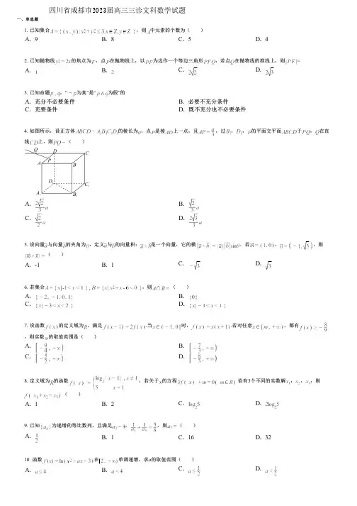 四川省成都市2023届高三三诊文科数学试题