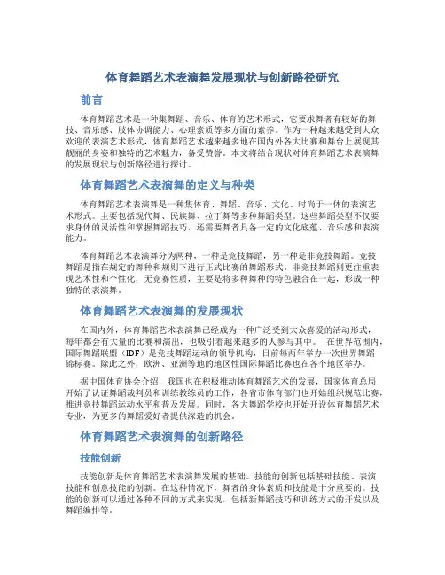 体育舞蹈艺术表演舞发展现状与创新路径研究