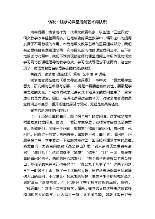 转发：钱梦龙课堂提问艺术再认识