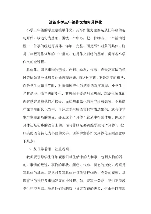 小学三年级作文如何具体化