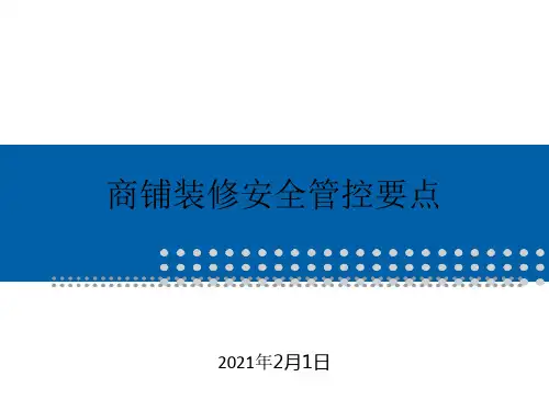 大型商业体商户装修安全管控要点