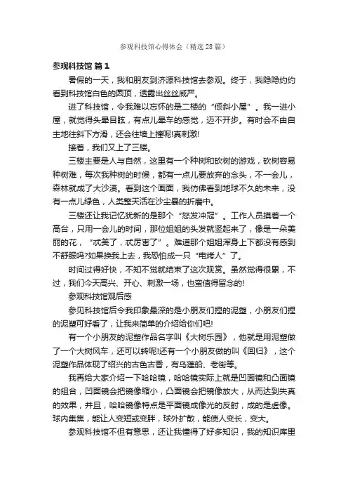 参观科技馆心得体会（精选28篇）