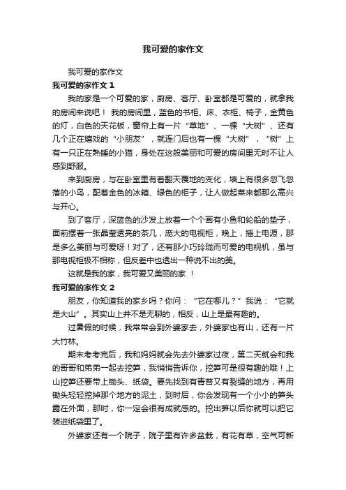 我可爱的家作文