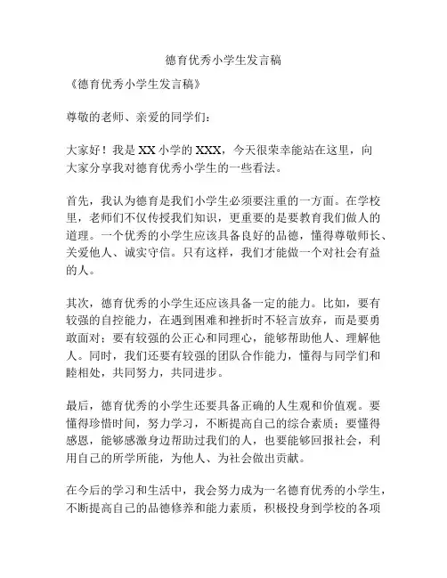 德育优秀小学生发言稿