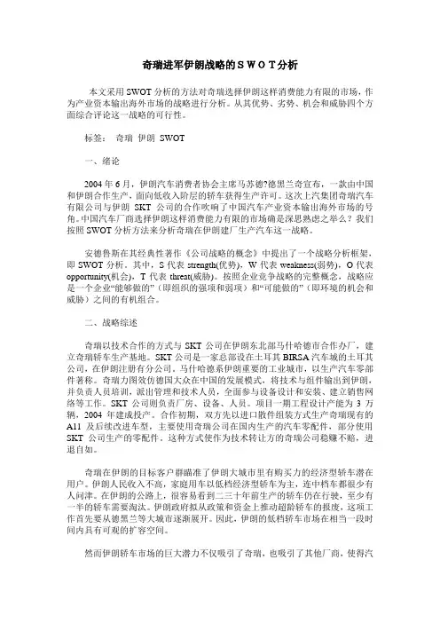 奇瑞进军伊朗战略的SWOT分析