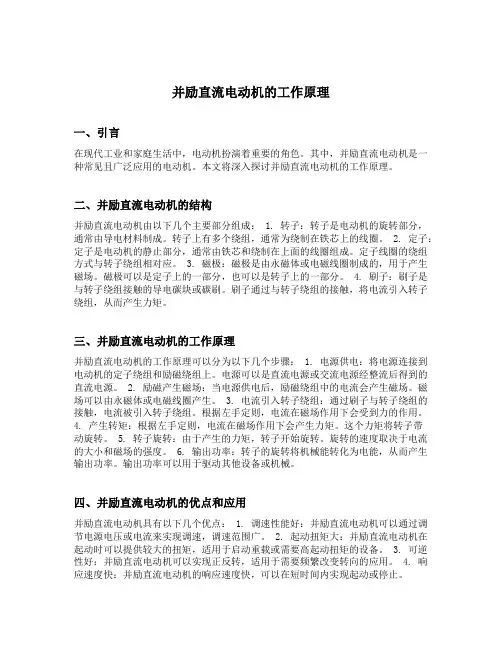 并励直流电动机的工作原理