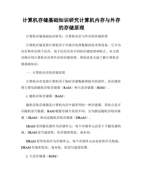 计算机存储基础知识研究计算机内存与外存的存储原理