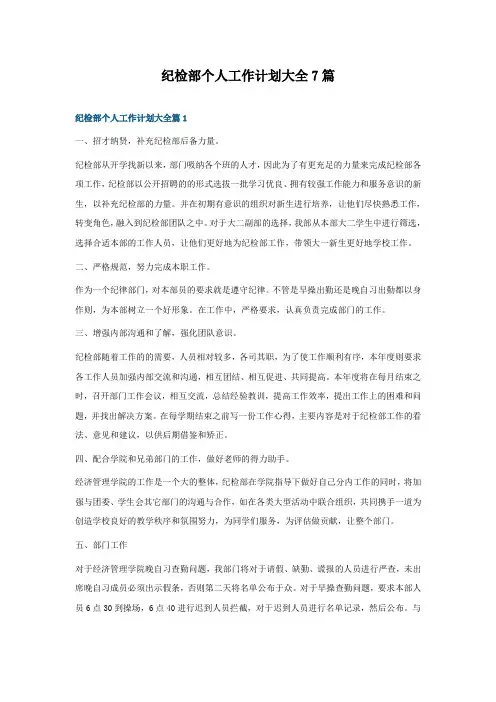 纪检部个人工作计划大全7篇