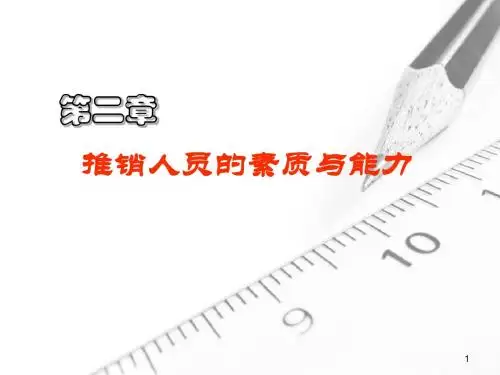 推销人员的素质与能力讲义(PPT96页)