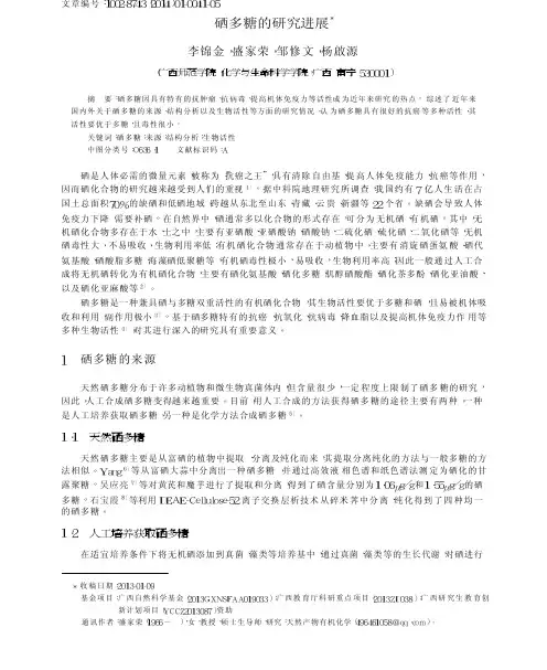 硒多糖的研究进展