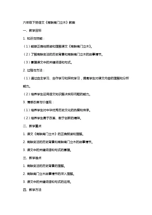 六年级下册语文商鞅南门立木教案
