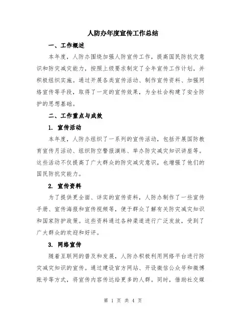 人防办年度宣传工作总结