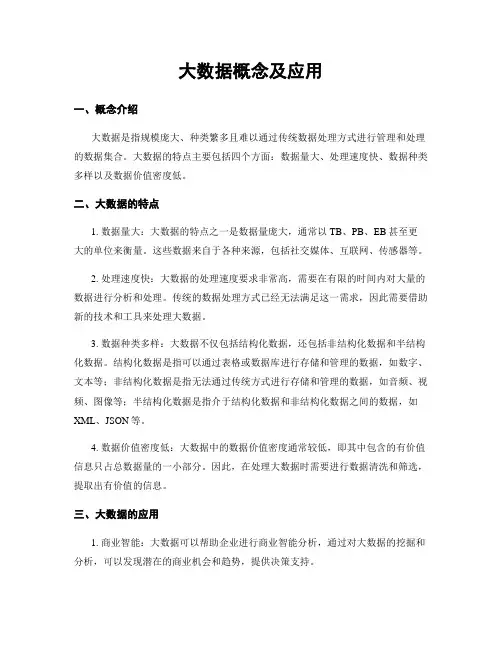 大数据概念及应用