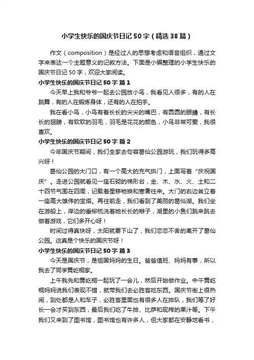 小学生快乐的国庆节日记50字（精选38篇）