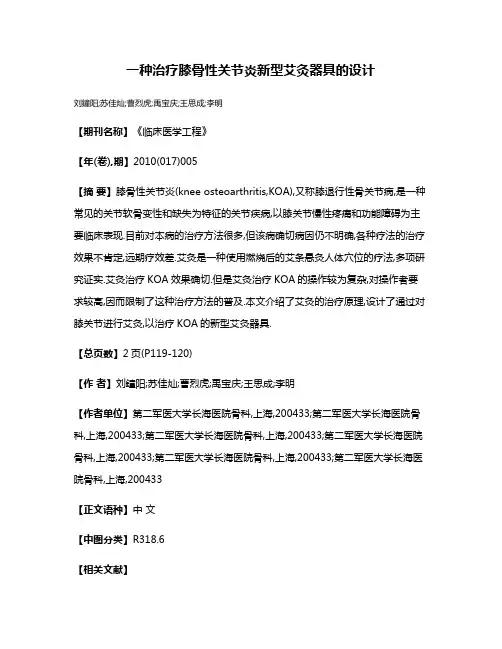 一种治疗膝骨性关节炎新型艾灸器具的设计