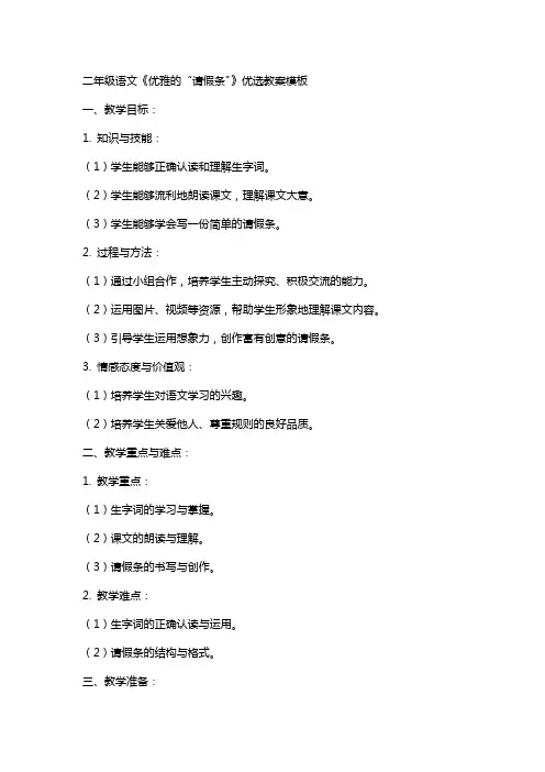 二年级语文《优雅的“请假条”》教案模板