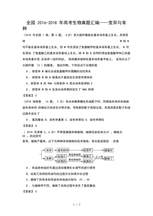 全国2016-2018年高考生物真题汇编——变异与育种