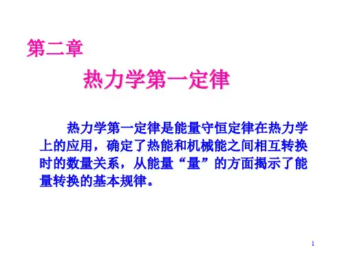 热力学第一定律