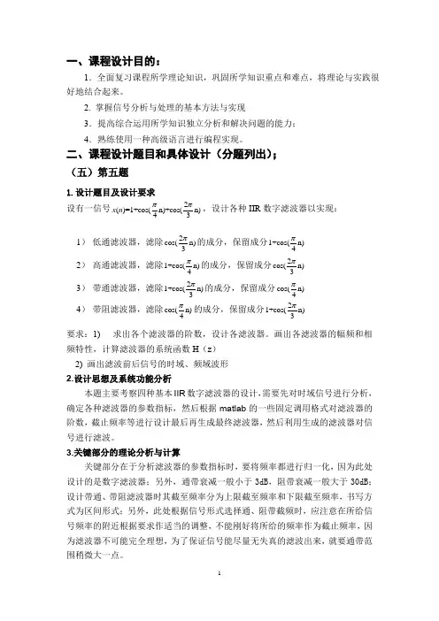 数字信号处理课程设计IIR数字滤波器以实现