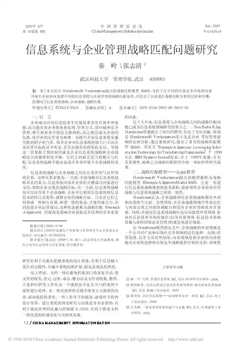 信息系统与企业管理战略匹配问题研究