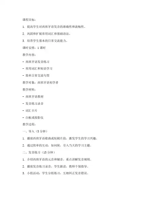 西班牙语早课教案模板范文