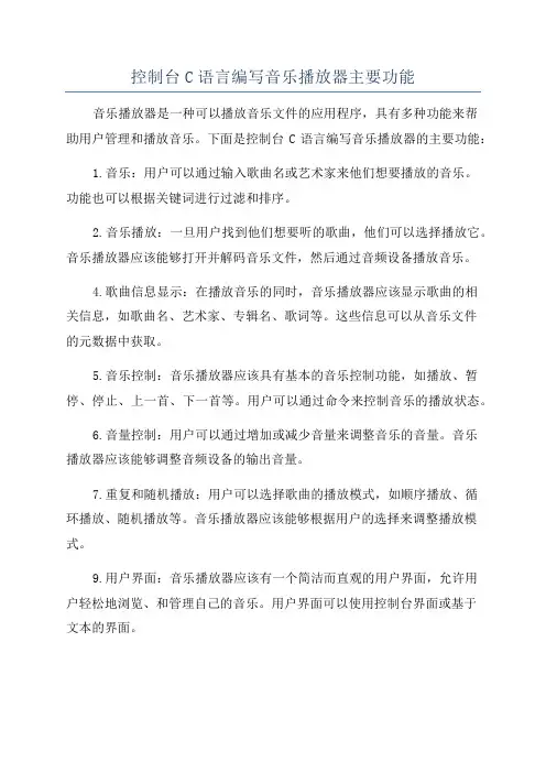控制台C语言编写音乐播放器主要功能