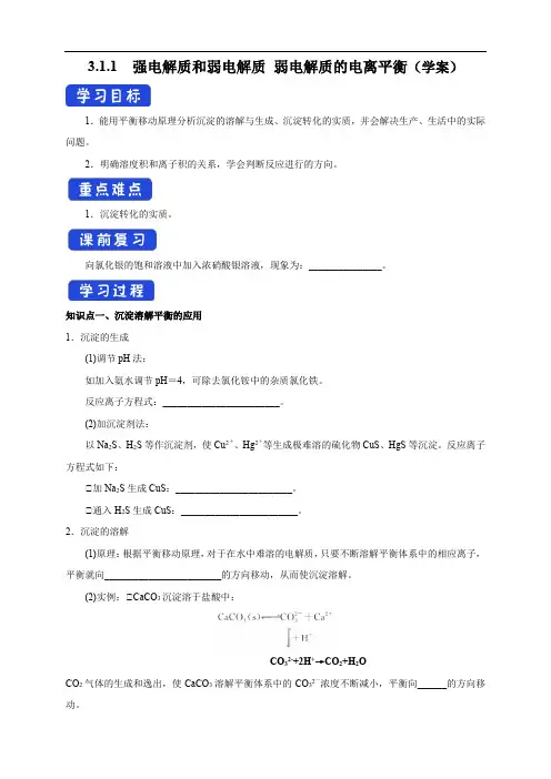 高中化学选择性必修一第3章第4节  沉淀溶解平衡的应用 (学案)