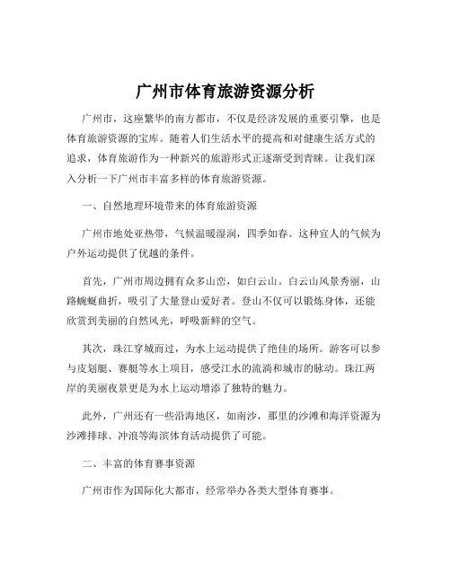 广州市体育旅游资源分析