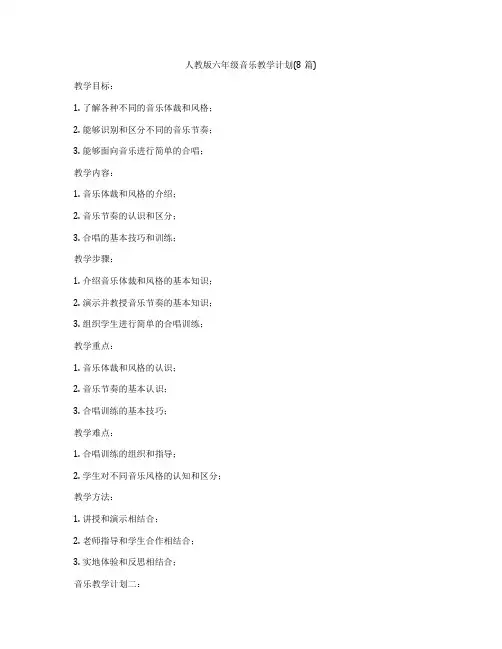 人教版六年级音乐教学计划(8篇)