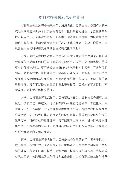 如何发挥劳模示范引领作用