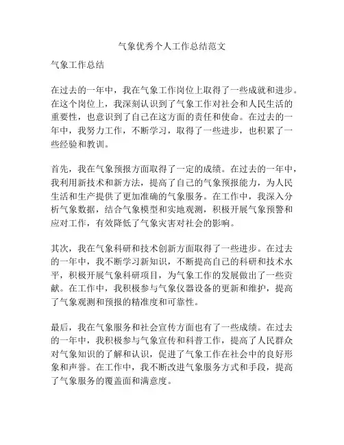 气象优秀个人工作总结范文