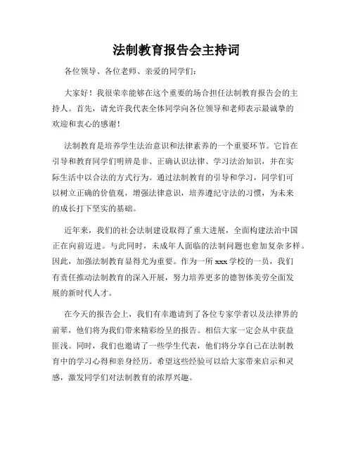 法制教育报告会主持词